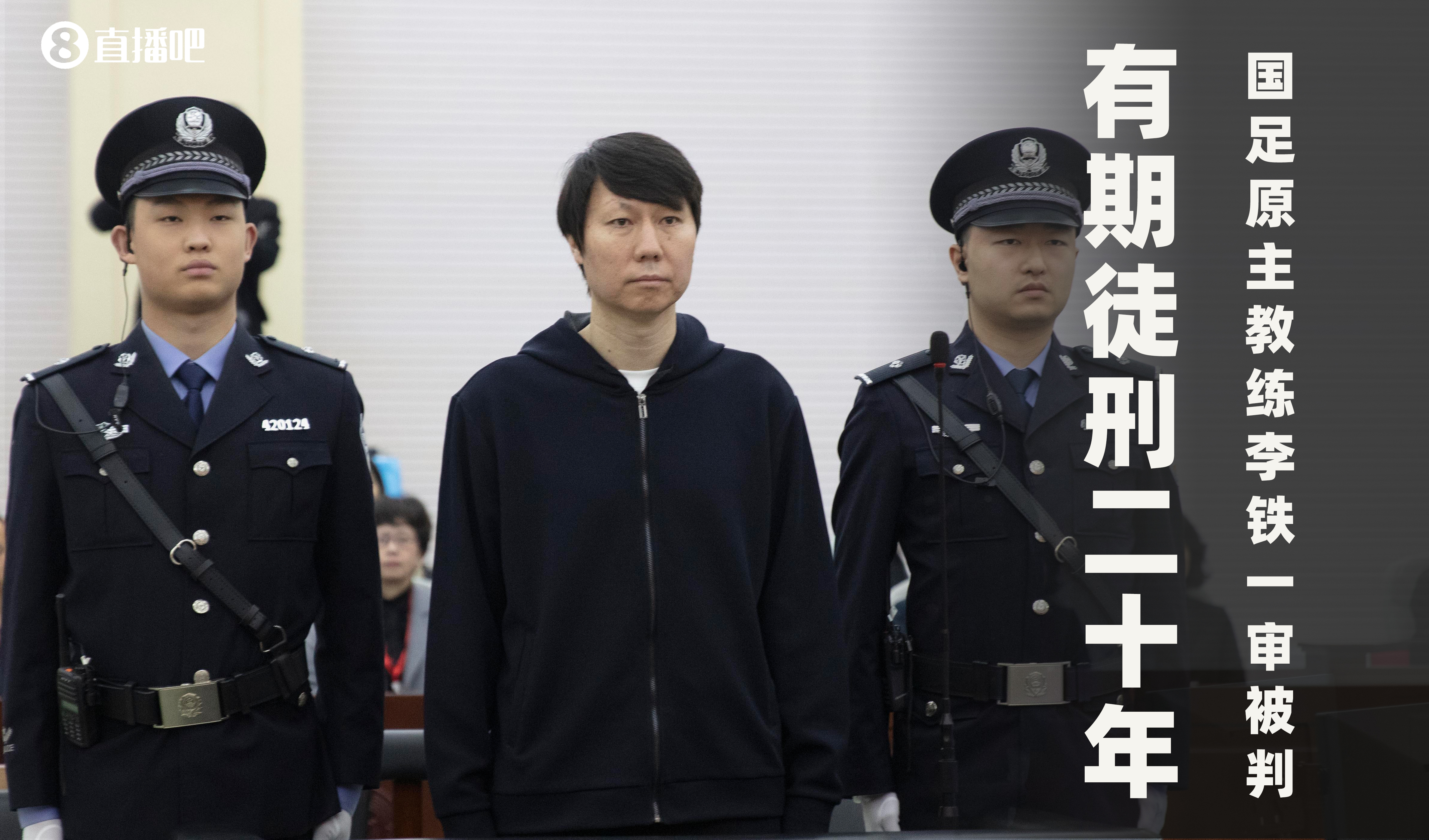 最高法工作报告：审理足球领域系列腐败案，依法对李铁等定罪判刑